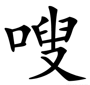 嗖
